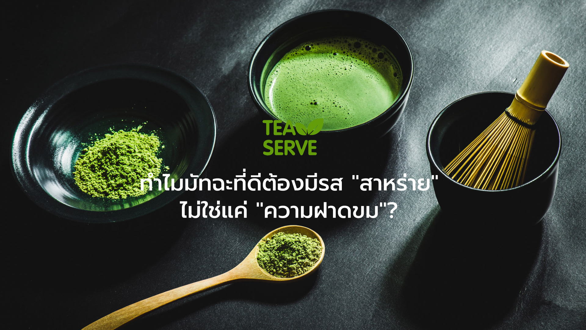 ทำไมมัทฉะที่ดีต้องมีรส "สาหร่าย" ไม่ใช่แค่ "ความฝาดขม"? ✨🍃