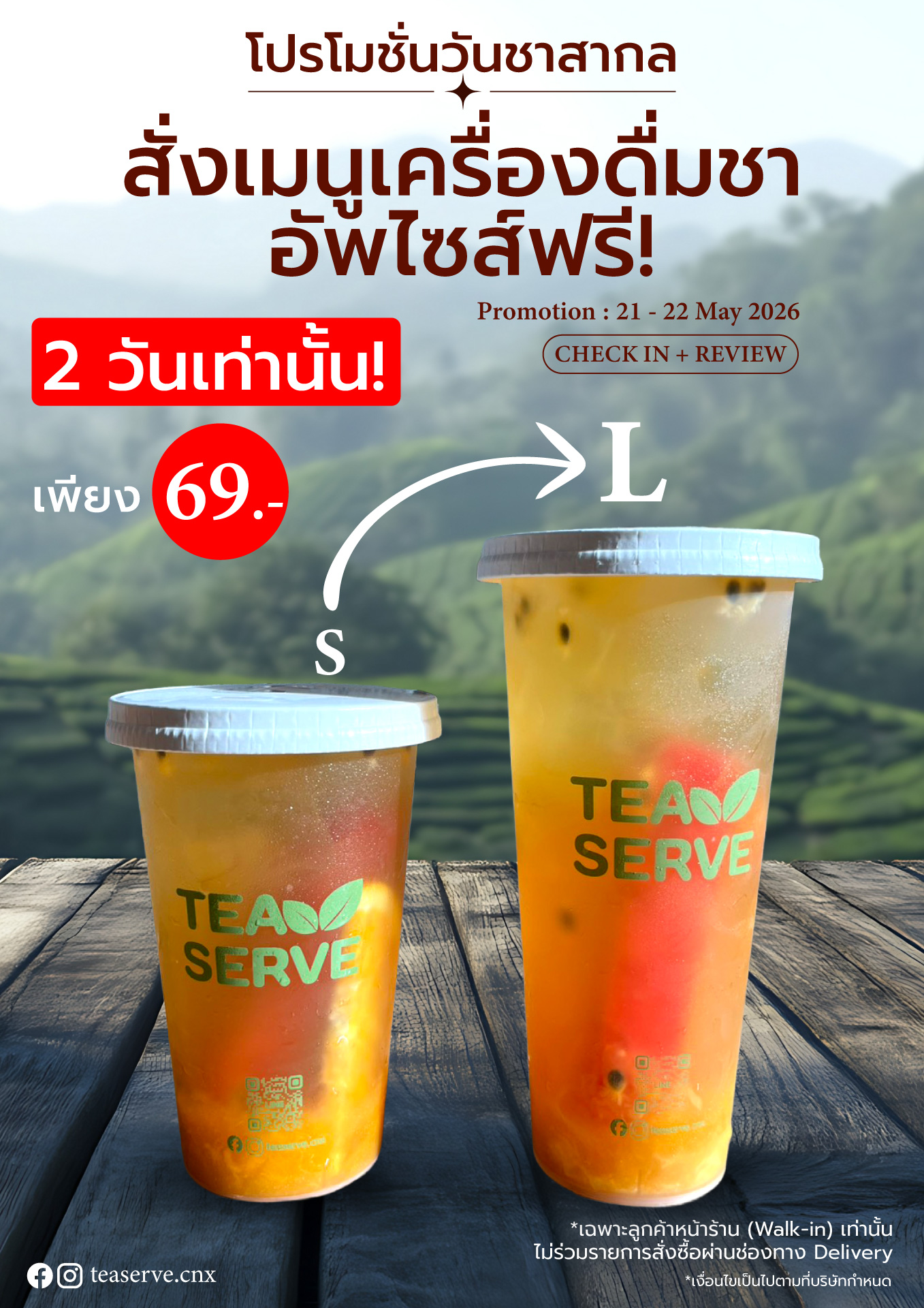 โปรโมชั่นวันชาสากล